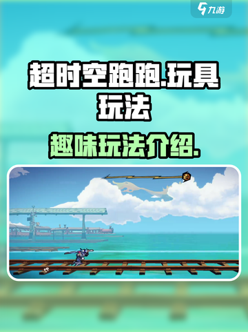 超时空跑跑玩具玩法是什么介绍截图1
