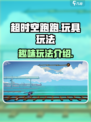 超时空跑跑玩具玩法是什么介绍