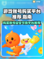 🔥王者荣耀：安全买号平台大揭秘！👇