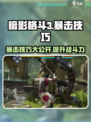 暗影格斗3💥暴击技巧大公开，轻松打出高额伤害！