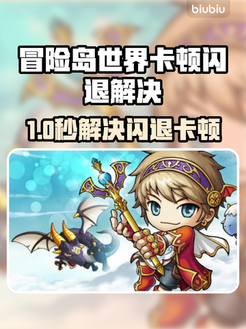 🔥冒险岛世界闪退卡顿？一招解决延迟掉线！🎮💥截图1