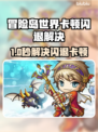 🔥冒险岛世界闪退卡顿？一招解决延迟掉线！🎮💥