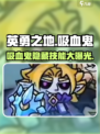 英勇之地吸血鬼怎么样介绍