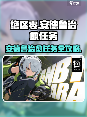 绝区零🔥安德鲁治愈任务超详细攻略来啦！截图1