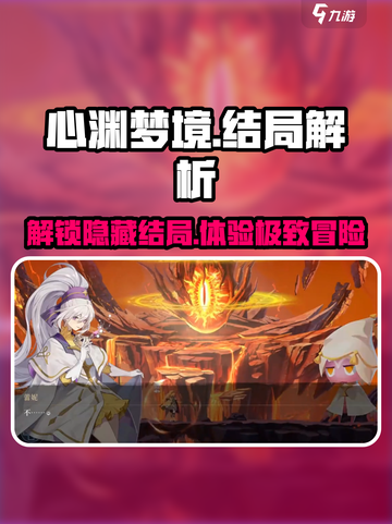 心渊梦境🔥全结局揭秘，错过必悔！🎮截图1