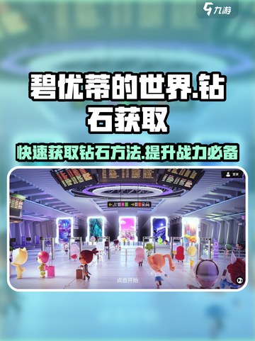 碧优蒂的世界💎钻石获取攻略，玩家必看！截图1
