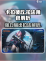 卡拉彼丘拉法怎么样介绍