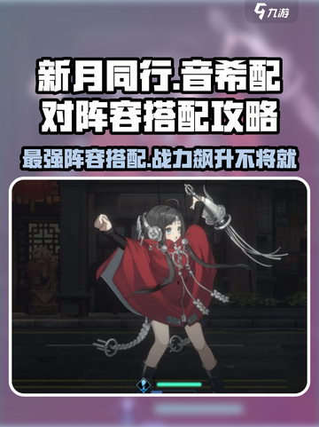 新月同行音希配对攻略介绍截图1