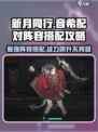 新月同行音希配对攻略介绍