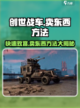 创世战车🔥超全卖东西方法大公开！快速致富就靠它👇