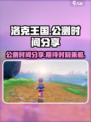 洛克王国手游什么时候出介绍