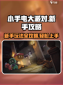 小手电大派对攻略新手玩法大全介绍