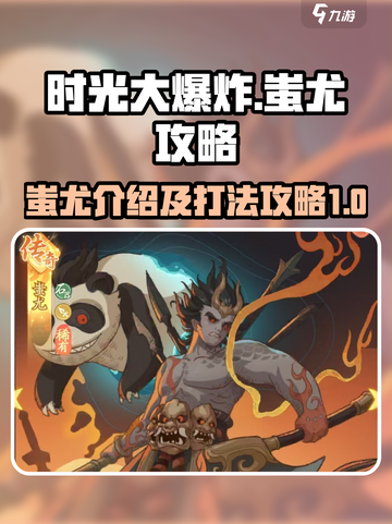 时光大爆炸蚩尤介绍介绍截图1