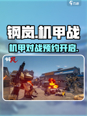 钢岚是什么游戏介绍截图1