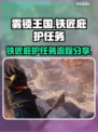 雾锁王国🔥铁匠庇护任务全流程攻略🎉
