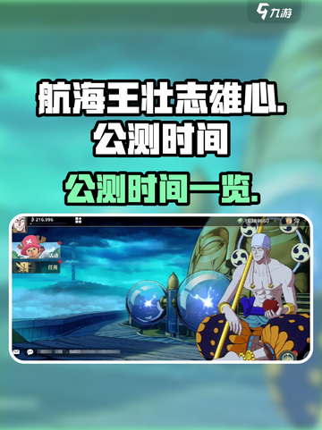 航海王壮志雄心什么时候公测介绍截图1