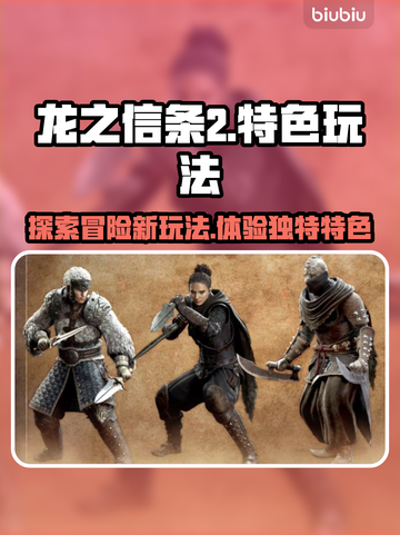 龙之信条2🔥超全特色玩法大揭秘！截图1