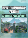 瓦罗兰特闪退？这一招搞定！🔥游戏技巧大公开🎮