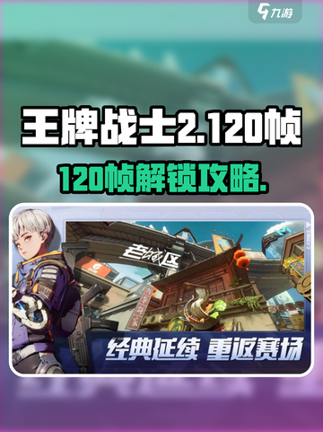 🎮王牌战士2解锁120帧秘籍！流畅到飞起截图1