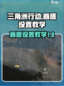 三角洲行动手游画质怎么设置介绍