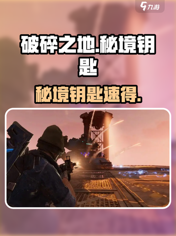 《破碎之地》秘钥惊现！🗝速抢截图1