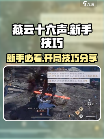 燕云十六声🔥新手必看！开局技巧大公开！截图1