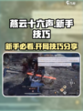 燕云十六声🔥新手必看！开局技巧大公开！