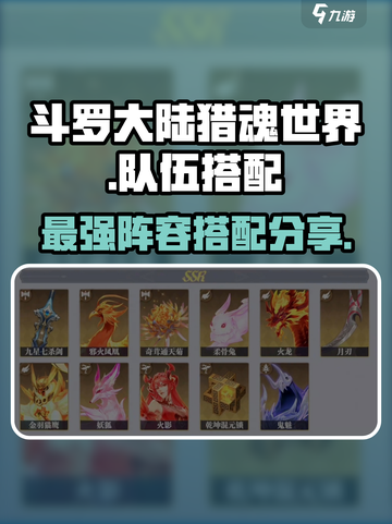 斗罗大陆猎魂世界队伍搭配分享介绍截图1