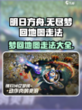 无尽梦回地图怎么走介绍
