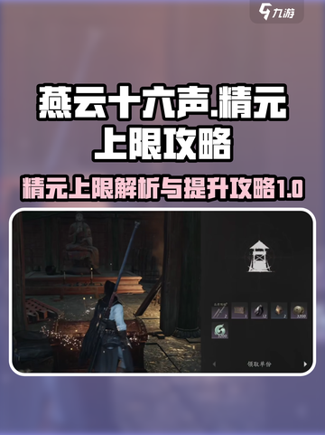 燕云十六声精元上限是多少介绍截图1