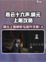 燕云十六声精元上限是多少介绍