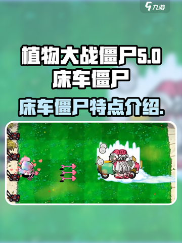 植物大战僵尸杂交版床车僵尸是什么介绍截图1