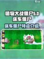 植物大战僵尸杂交版床车僵尸是什么介绍