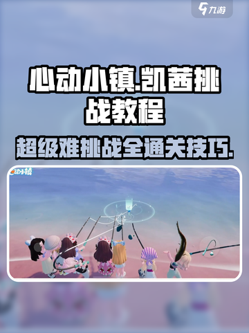 心动小镇凯茜超难挑战🔥必看教程来了！🎉截图1