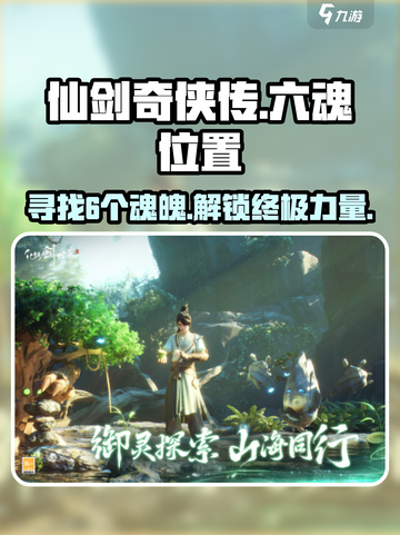 仙剑世界6个魂魄位置在哪里介绍截图1