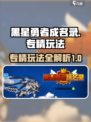 黑星勇者成名录专精怎么玩介绍