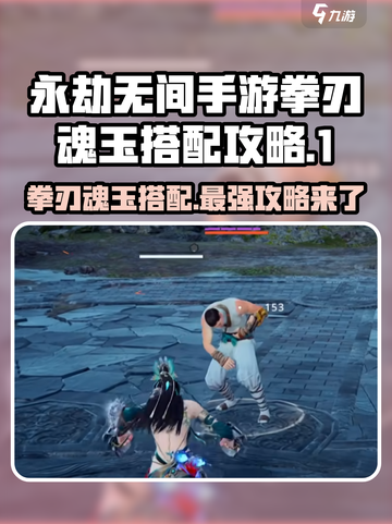 永劫无间手游拳刃魂玉搭配🔥超强攻略来啦！截图1