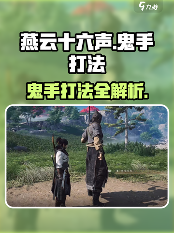 🎮燕云十六声鬼手打法曝光！秒杀Boss🔥截图1
