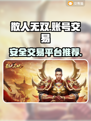 散人无双账号交易🔥安全平台推荐🎉截图1