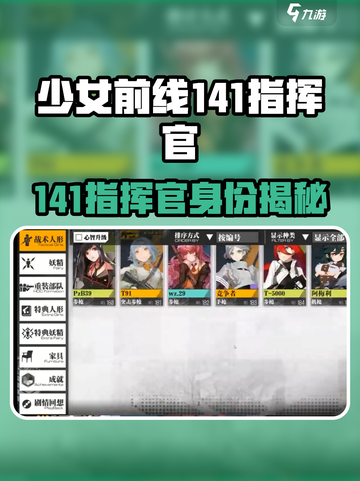 《少女前线》141指挥官身份曝光！💥截图1