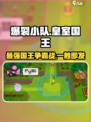爆裂小队皇室国王怎么样介绍
