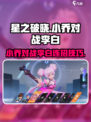 星之破晓小乔对战李白攻略介绍