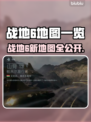 🔥《战地6》全新地图曝光！🌍💥