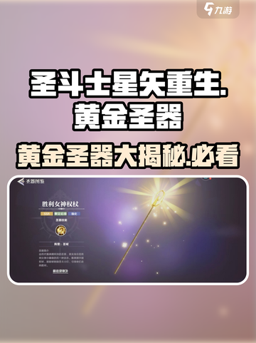 圣斗士星矢重生🔥黄金圣器大揭秘✨截图1