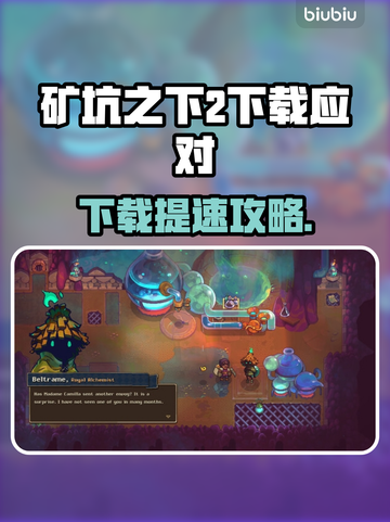 🎮《矿坑之下2》下载太慢？速看解决方法！截图1