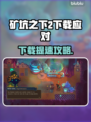 🎮《矿坑之下2》下载太慢？速看解决方法！
