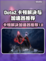 Dota2卡顿？用这个加速器🔥瞬间流畅！🎮