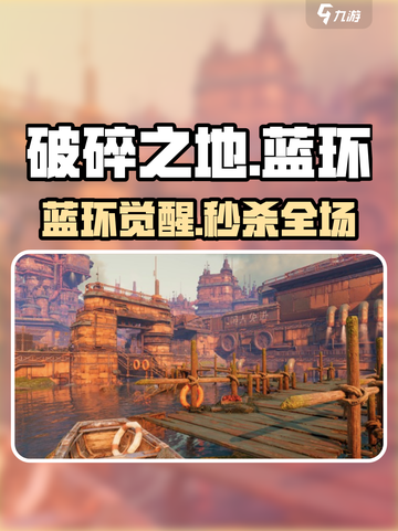 破碎之地🔥蓝环守宫神搭配截图1