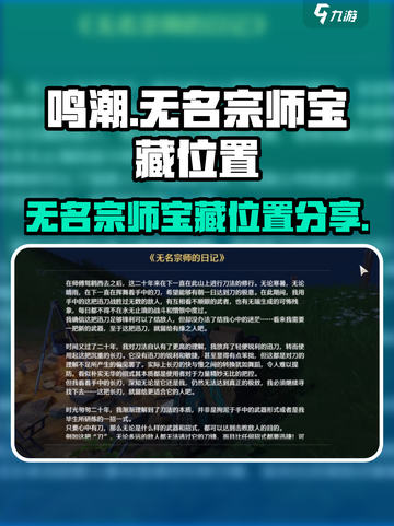 鸣潮无名宗师的宝藏在哪里介绍截图1
