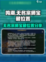 鸣潮无名宗师的宝藏在哪里介绍